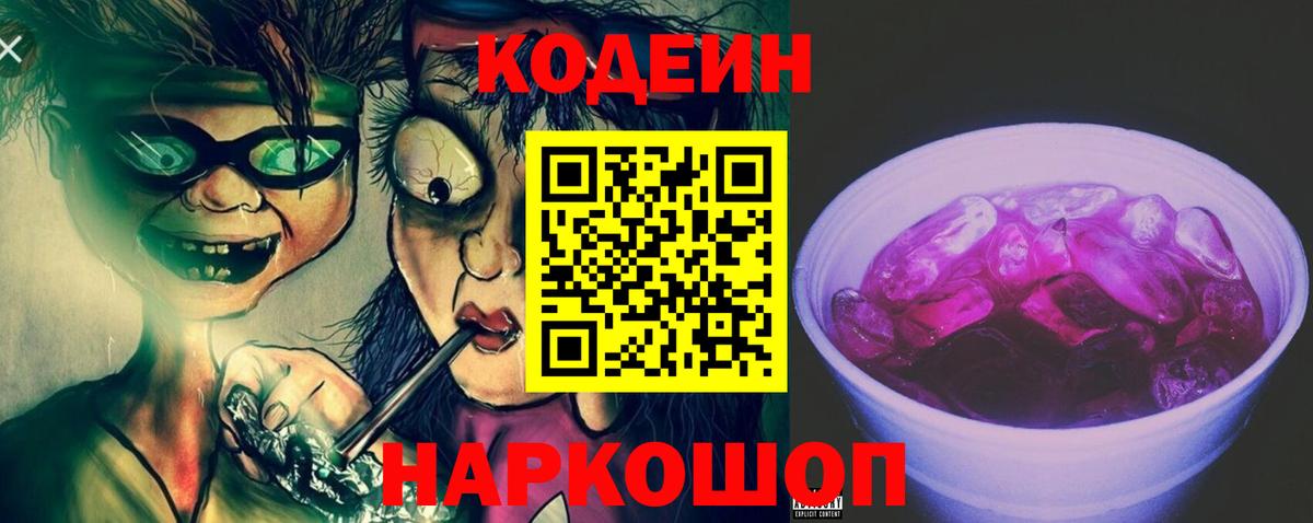 Codein напиток Lean (лин) Владикавказ