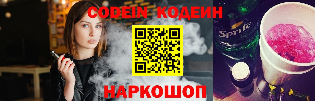 Владикавказ  Кодеин Purple Drank  Вход с VPN  Codein напиток Lean (лин) 
